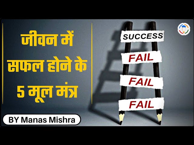 जीवन में सफल होने के 5 मूल मंत्र - Success Mantra