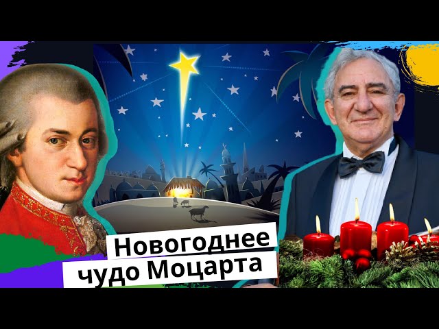 Тайна самой известной рождественской мелодии Моцарта. Михаил Казиник