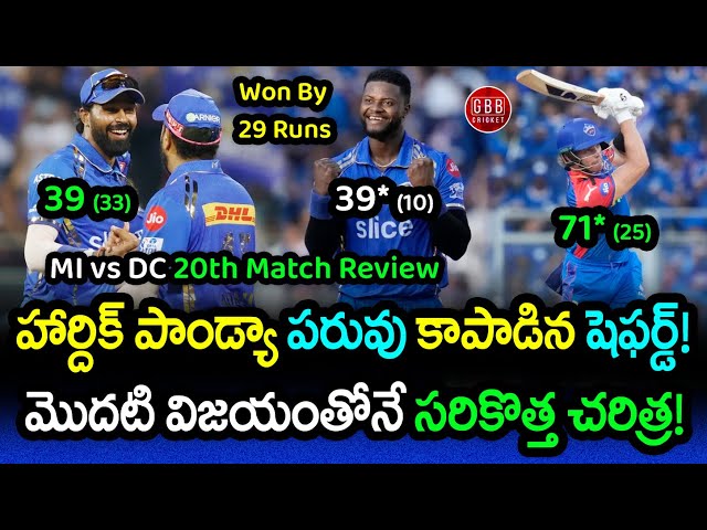 MI Won By 29 Runs And Created Huge Record In T20 Cricket | MI vs DC Review IPL 2024 | GBB Cricket