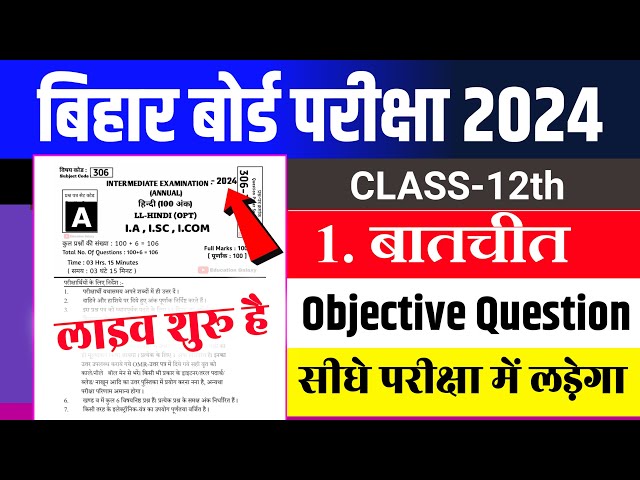 12th Hindi 1 Chapter Objective Question 2024 | Batchit(बातचीत) Objective Question 2024 full Solution