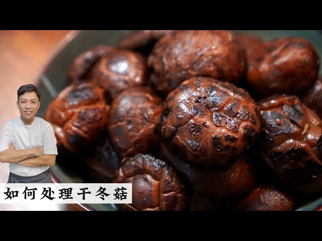 How to Prepare Dried Mushroom 最直接最简单的泡冬菇方法 当然要煨过才好吃入味 | Mr. Hong Kitchen