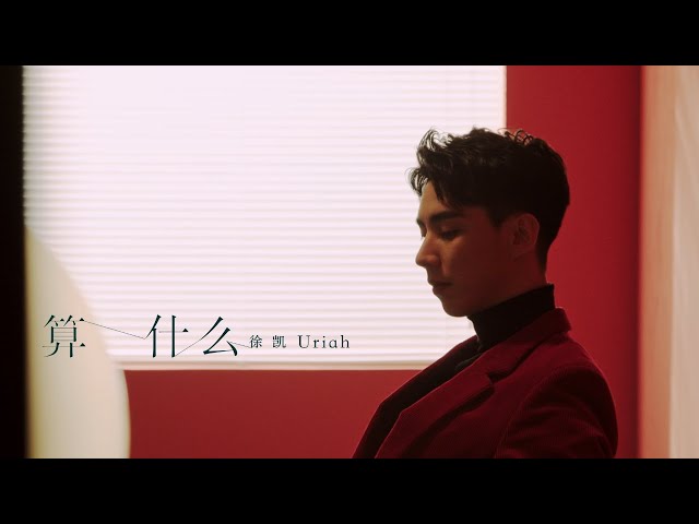 Uriah徐凯《算什么 WTH》Official Music Video