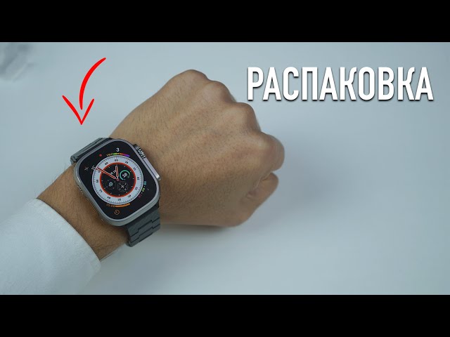 Зачем вообще нужны Apple Watch Ultra? Стоит ли покупать Apple Watch Ultra? | Распаковка