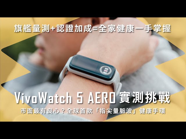 哪位編輯最不健康 Asus VivoWatch5 AERO 來揭曉！世界首款「指尖量脈波（血壓）」全能健康手環，良心認證全家都安心【開箱生活 • 生活開箱 #80】未來生活提案 by 三創生活