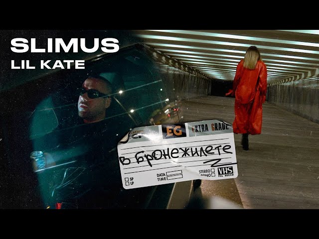 SLIMUS feat. Lil Kate - В бронежилете (Official Video, 2024)