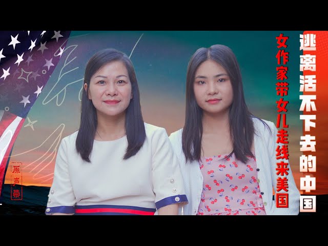 原声带·汐颜｜宋丝茗：逃离活不下去的中国，女作家带女儿“走线”美国