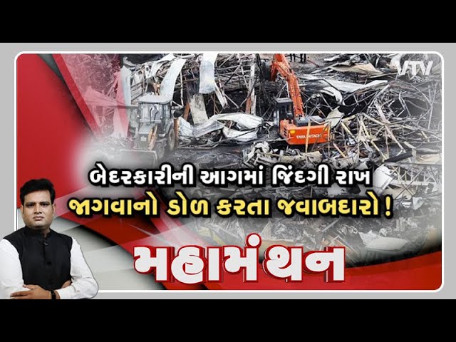 Rajkot Tregady: "બેદરકારીની આગમાં જિંદગી રાખ જાગવાનો ડોળ કરતાં જવાબદારો!" Mahamanthan | VTV Gujarati