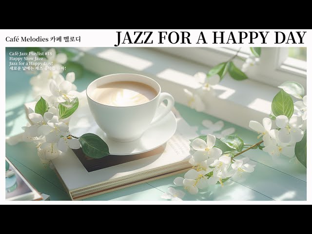 ☕ 재즈 음악은 긴장을 풀어주고 공부, 일, 독서에 집중합니다 | Happy Bossa Nova Jazz Playlist