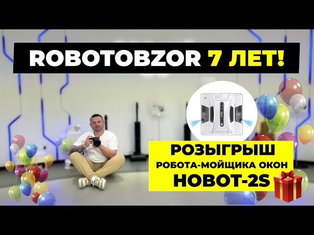 Проекту Robotobzor 7 лет🔥 В день рождения разыгрываем робот-мойщик окон Hobot-2S🎁 Условия розыгрыша✅