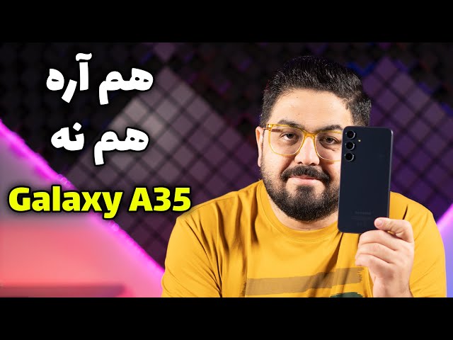 بررسی کامل گلکسی ای ۳۵ | Full Review Of Galaxy A35