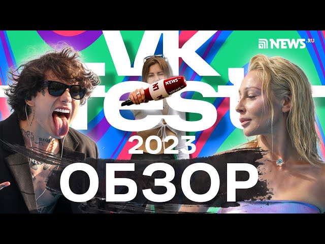 VK Fest 2023: Лолита, Seville, Иванушки International, Ольга Серябкина, Тимати и Instasamka