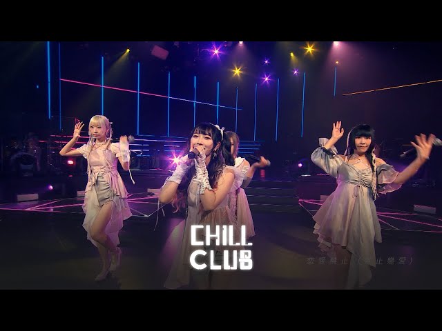 《 CHILL CLUB 推介榜》2024年第7周冠軍歌 - 乙女新夢 《戀愛禁止》