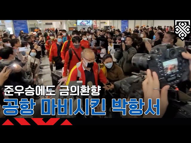 Park Hang-seo & Vietnam Team Mobbed By Massive Crowd Of Reporters And Fans at Nội Bài Intl. Airport