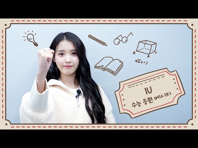 [IU] 2023학년도 수능 응원 메시지(Supporting Message for the College Scholastic Ability Test)