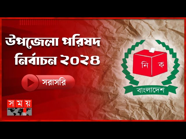 উপজেলা পরিষদ নির্বাচন ২০২৪ | Upazila Parishad Election 2024  | Somoy TV