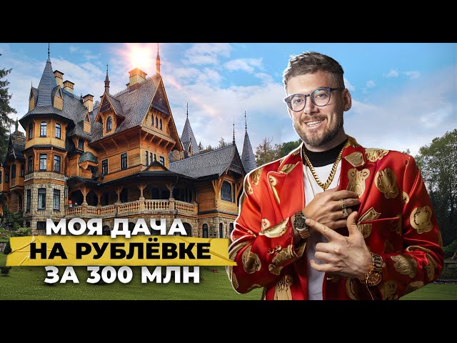 My $3,000,000 country house on Rublyovka