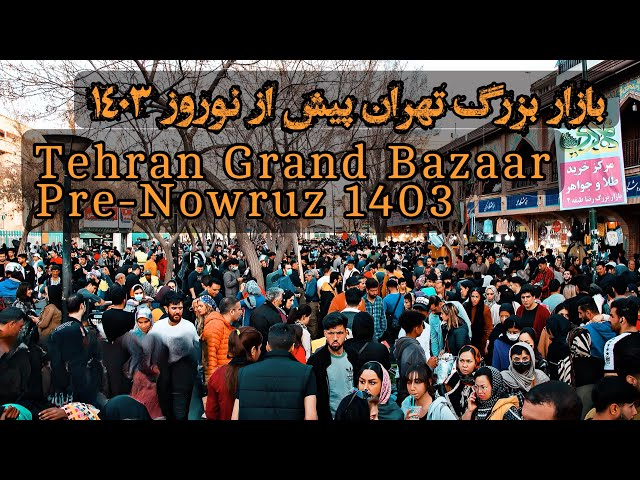 Tehran Grand Bazaar - Pre-Nowruz 1403 - 4k- بازار بزرگ تهران ۲۸ اسفند ۱۴۰۲