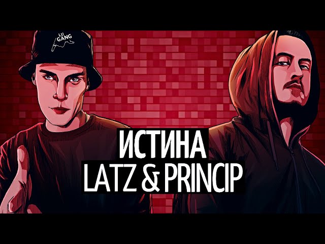 Latz & Принцип - Истина 2 (prod. by Count Henny)