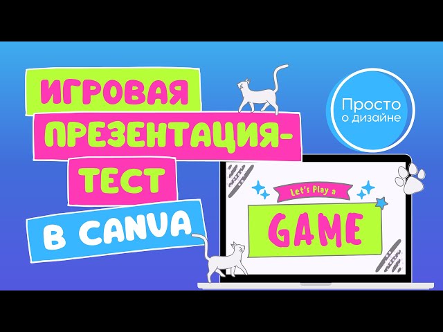 Интерактивная игровая презентация в Canva