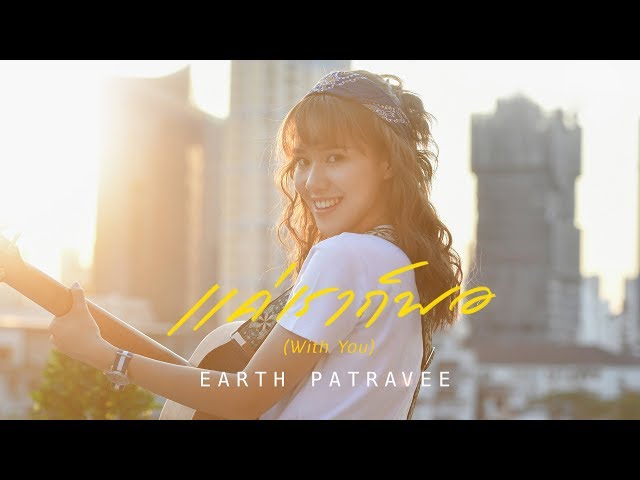 แค่เราก็พอ(With You) - Earth Patravee [OFFICIAL MV]