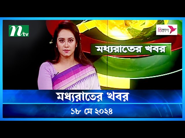 🟢 মধ্যরাতের খবর | Moddho Rater Khobor | 18 May 2024 | NTV News | NTV Latest News Update