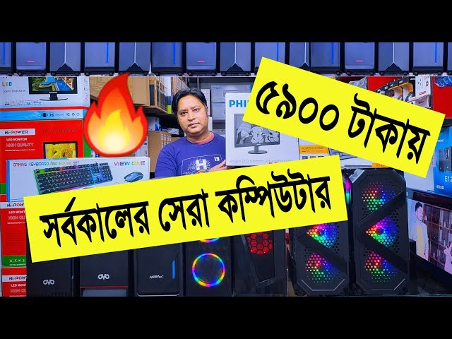 সর্বকালের সেরা 🔥গেমিং পিসি বিল্ড 5900 টাকা | best gaming pc build in bangladesh | budget PC build BD