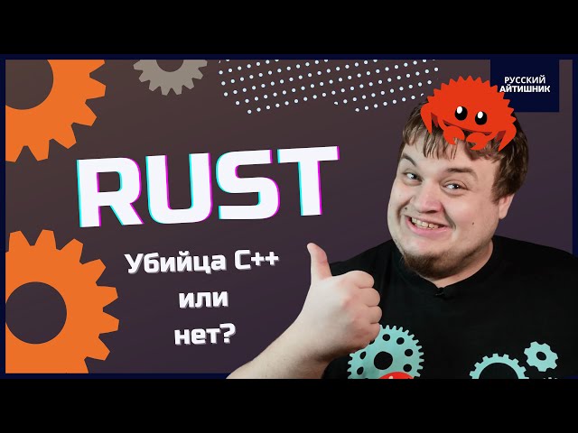 Rust. Убийца C++ или очередной пшик?
