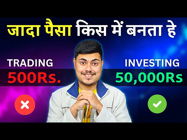 जादा पैसा किस में बनता हे - Trading VS Investing Which Is Good For Make Money In Hindi 💹💸