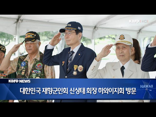 KBFD뉴스 [2024.05.16] 대한민국 재향군인회 신상태 회장 하와이지회 방문