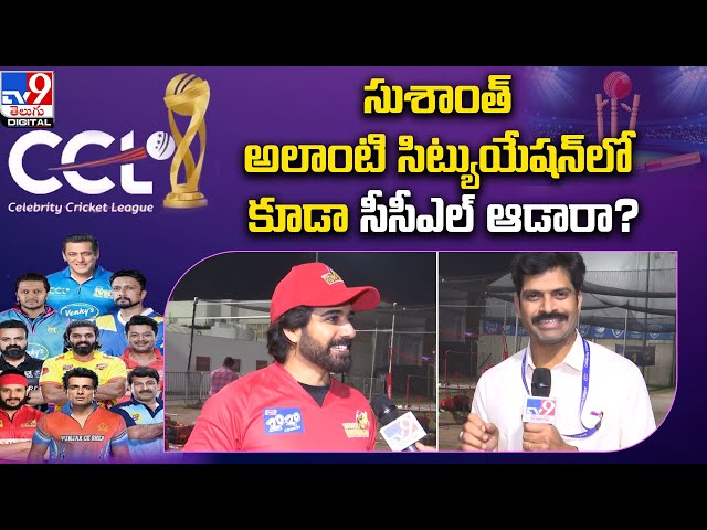 Celebrity Cricket League 2024 : సుశాంత్‌ అలాంటి సిట్యుయేషన్‌లో కూడా సీసీఎల్‌ ఆడారా? | Sushanth - TV9