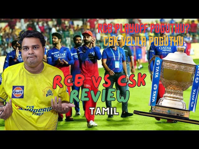 RCB வெற்றி CSK தோற்றது CSK out Of IPL #cskvsrcb #ipl2024 #dhoni #viratkohli