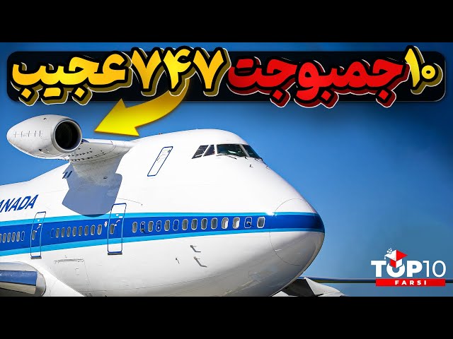 ده تا از عجیب ترین 747 های تاریخ