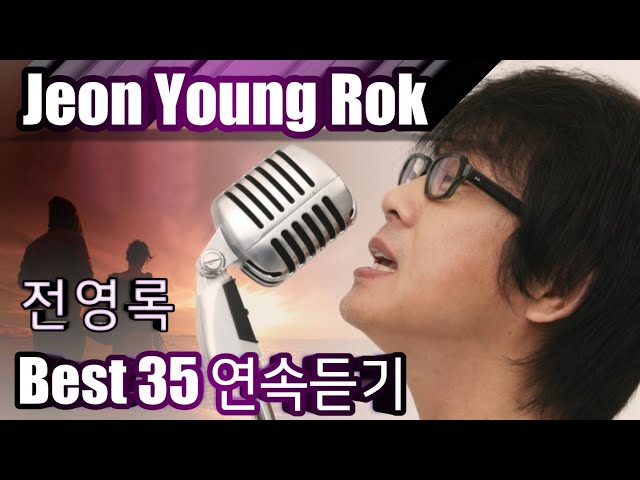 [Jeon Young Rok] 전영록 베스트35 연속듣기