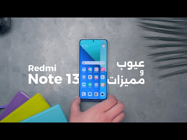 Redmi Note 13 || حاجات لازم تعرفها قبل الشراء