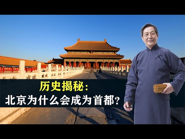 歷史揭秘：北京為什麼會成為首都？