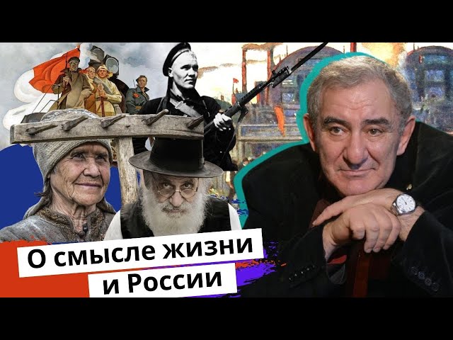 О смысле жизни и России. Михаил Казиник