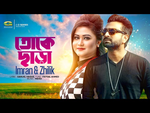 Toke Chara | তোকে ছাড়া | Imran | Zhilik | Bangla Song | Official Lyrical Video