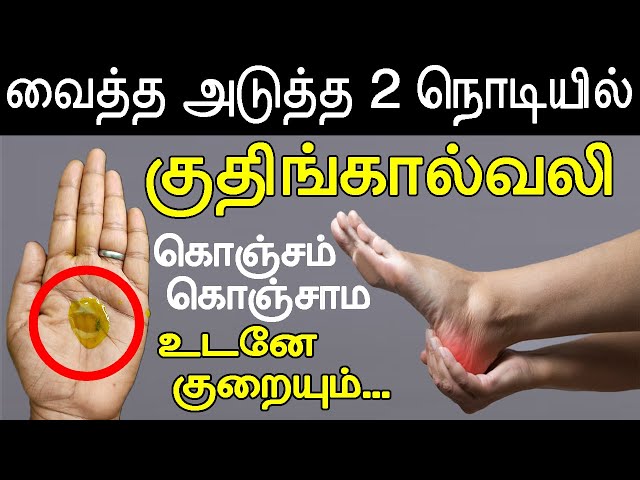 3 பொருள் போதும் குதிங்கால்வலி உடனே குறையும் | Reduce toe pain | veetu vaithiyam |