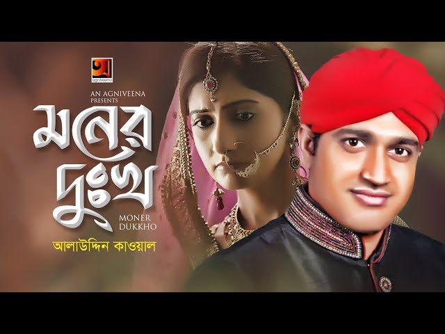 Moner Dukkho | by Alauddin Qawal | New Bangla Song 2019 | Official Lyrical Video | ☢ EXCLUSIVE ☢