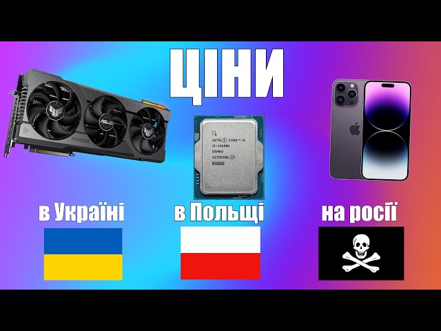 ПОВНИЙ ТРЕШ!🤬Порівнюю ціни на ноути, відеокарти, процесори в Україні, на росії, в Польщі.