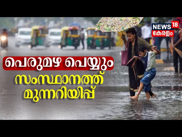 Kerala Rain 2024 | പെരുമഴ പെയ്യും; സംസ്ഥാനത്ത് മുന്നറിയിപ്പ് | Kerala Weather Update Today