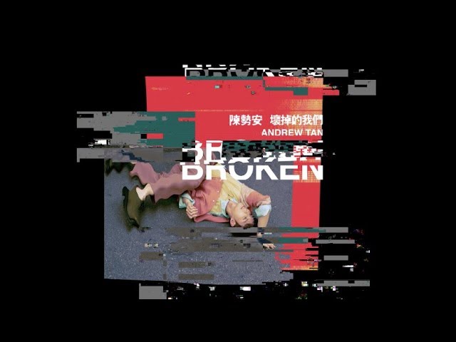 陳勢安 Andrew Tan -《壞掉的我們》全專輯串燒試聽 [ Full Album Highlight ]
