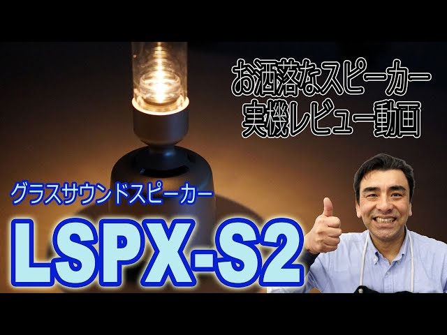 ソニー「LSPX-S2」店長レビュー動画 二代目グラスサウンドスピーカー