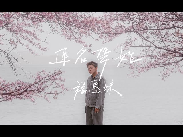 張惠妹 - 連名帶姓 cover by 林鴻宇｜晚安計劃Goodnight song