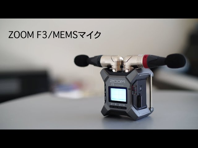 Zoom F3 / MEMS_Mic.  Recording samples of Zoom F3 and MEMS microphones【subtitled (movie, etc.)】