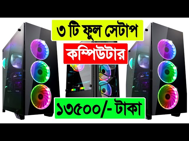 3 টি 🔥Full Setup কম্পিউটার 13500 টাকা | gaming PC build | budget PC price in bangladesh | gaming PC