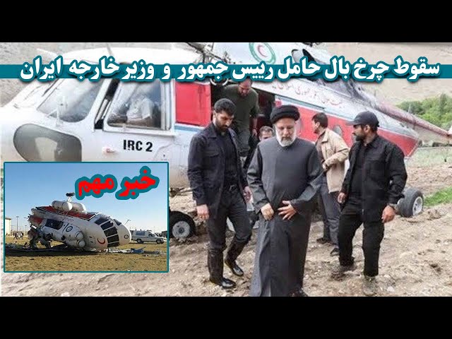 سقوط چرخ بال حامل رییس جمهور و وزیر خارجه ایران | helicopter carrying the president of Iran crashed