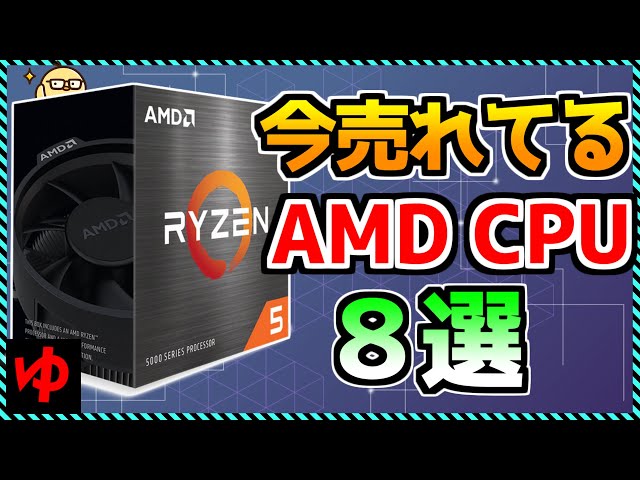 【自作PC】今売れてるAMD CPU 8選！Ryzenのおすすめ売れ筋モデルを解説！『23年1月度版』 «Aile ch.»