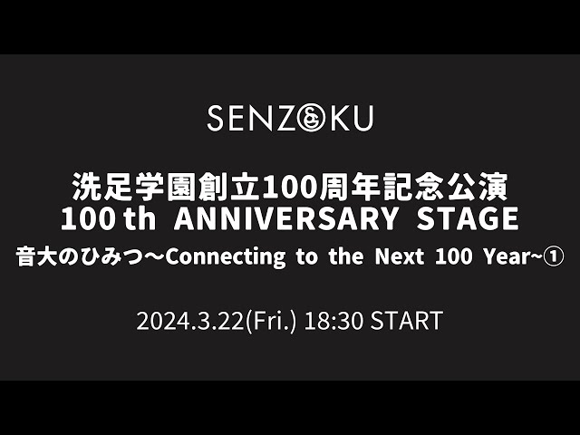 【LIVE】洗足学園創立100周年記念公演100 th ANNIVERSARY STAGE 音大のひみつ〜Connecting to the Next 100 Year~①