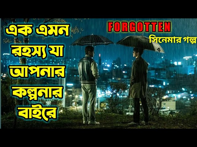 Forgotten (2017) Korean Movie Explained in Bangla | Hollywood Movie Explained in Bengali | Or Goppo